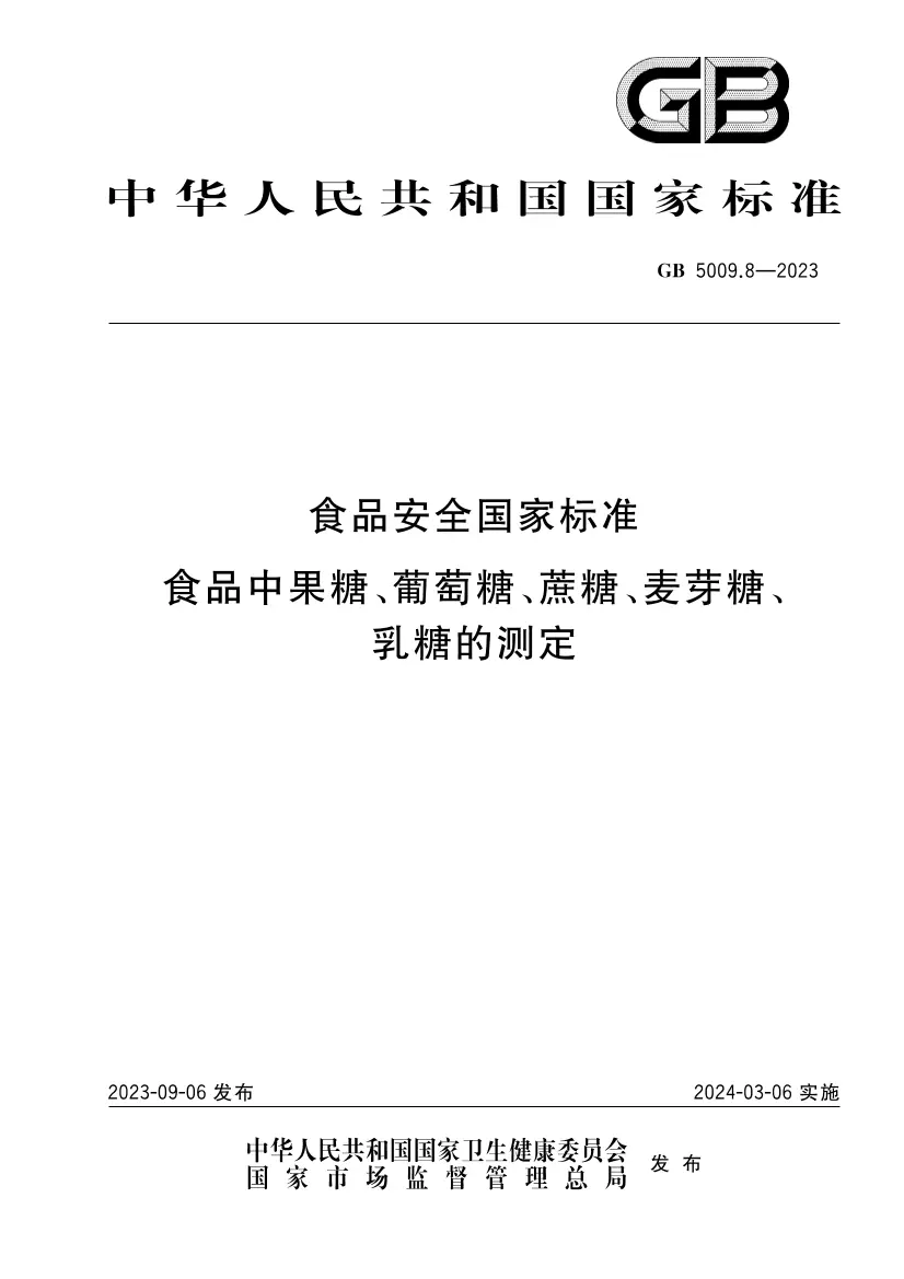 食品安全國家標準 食品中果糖、葡萄糖、蔗糖、麥芽糖、乳糖的測定